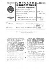 Электромагнитный двигатель возвратно-поступательного движения (патент 904139)