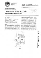 Устройство для сварки давлением (патент 1620244)