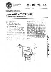 Устройство для управления регенерацией информации в блоках памяти (патент 1434496)