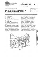 Питатель роторной таблеточной машины (патент 1440738)