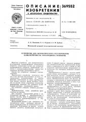 Устройство для автоматического регулирования концентричности электродного покрытия (патент 369552)