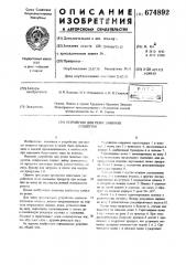 Устройство для резки пищевых продуктов (патент 674892)