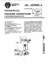 Устройство для дозирования в консервные банки жидких продуктов (патент 1070430)
