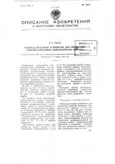 Распределительное устройство для управления работой цилиндров гидравлических прессов (патент 78670)