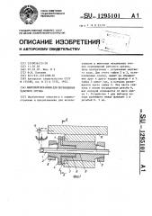 Винтовой механизм для перемещения рабочего органа (патент 1295101)