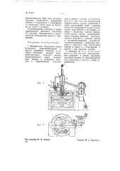 Машина для вакуумного литья бумажных радио диффузоров и других подобных изделий (патент 71217)