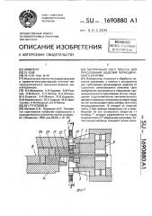 Матричный узел пресса для прессования изделий периодического сечения (патент 1690880)