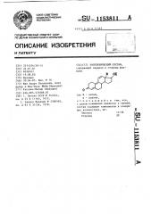 Зоотехнический состав (патент 1153811)