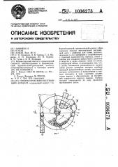 Пневматический высевающий аппарат (патент 1036273)