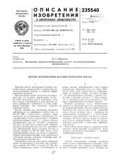 Способ изготовления беленой древесной массы (патент 235540)