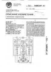 Устройство для автоматического включения резервного питания потребителей (патент 1688349)