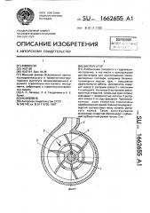 Диспергатор (патент 1662655)