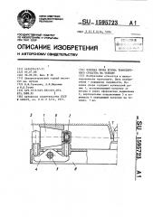 Боковая опора кузова транспортного средства на тележку (патент 1595723)