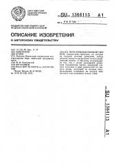 Помехоподавляющий провод (патент 1364115)
