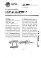 Устройство для перемещения деталей в проходной нагревательной печи (патент 1427154)