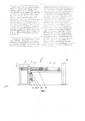 Устройство для накопления и передачи изделий (патент 1456334)