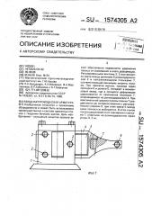 Вводная проводковая арматура (патент 1574305)