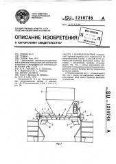 Кормораздатчик (патент 1210748)