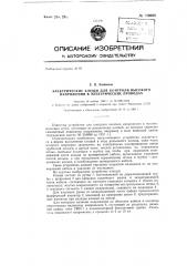 Электрические клещи для контроля высокого напряжения в электрических проводах (патент 139008)