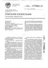 Способ работы газотурбинного двигателя транспортного средства (патент 1719684)