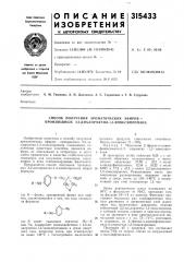 Способ получения ароматических эфиров— производных 2,2- дихлорметил-1,3-эпоксипропана (патент 315433)