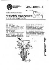 Устройство для рафинирования жидкого металла (патент 1014921)