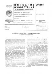 Патент ссср  295656 (патент 295656)