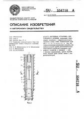 Погружная установка для глубокого бурения (патент 554710)