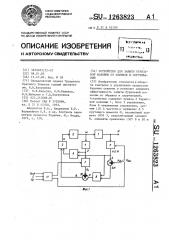 Устройство для защиты бурильной колонны от обрывов и скручиваний (патент 1263823)