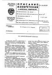 Дифференциальный усилитель (патент 614528)