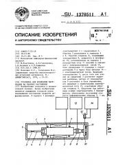 Установка для испытания материалов на ударное растяжение (патент 1370511)