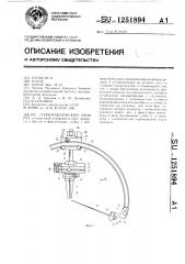 Стереотаксический аппарат (патент 1251894)