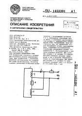 Регулятор переменного тока (патент 1453391)