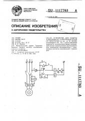 Устройство для защиты асинхронного электродвигателя от перегрузки (патент 1117763)