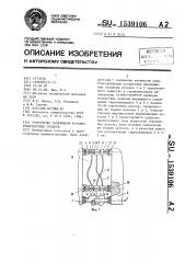 Устройство сопряжения кузовов транспортных средств (патент 1539106)