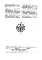 Инструмент для установки заклепок с сердечником (патент 1388177)