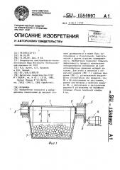 Мельница (патент 1584997)