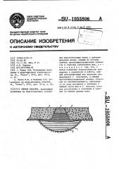 Одежда каналов (патент 1055806)