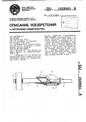 Вибратор плодоуборочных машин (патент 1029881)