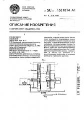 Устройство для посола полутуш (патент 1681814)