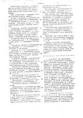Устройство для образования жидкостного декоративного перекрытия (патент 1426654)