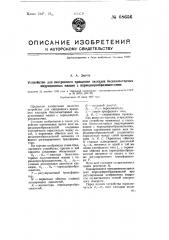 Устройство для синхронного вращения каскадов бесколлекторных индукционных машин с периодопреобразователями (патент 68656)