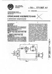 Инвертор (патент 1711307)