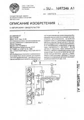 Электропривод постоянного тока (патент 1697246)