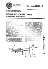 Пневматическое устройство для вычисления конверсии изобутилена (патент 1193691)