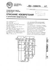 Последовательно-параллельный многоканальный интегрирующий преобразователь (патент 1566376)