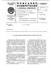 Реверсивный электропривод переменного тока (патент 720654)