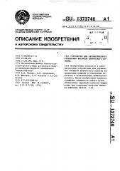 Устройство для автоматического управления вытяжкой химического волокна (патент 1373740)