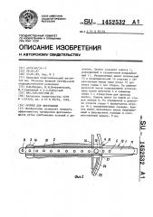 Оружие для фехтования (патент 1452532)