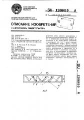 Способ сборки покрытия из перекрестных форм (патент 1206410)